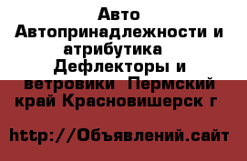 Авто Автопринадлежности и атрибутика - Дефлекторы и ветровики. Пермский край,Красновишерск г.